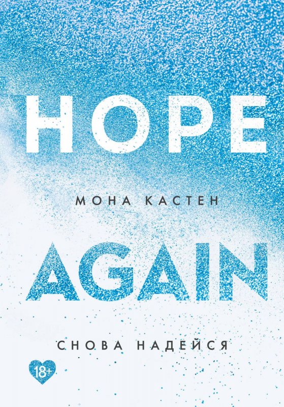امید دوباره hope again