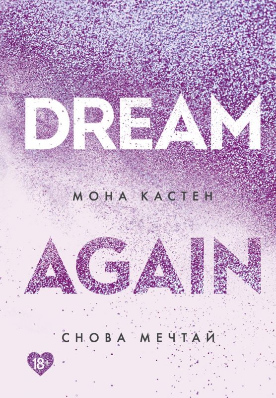 دوباره رویاپردازی کن Dream Again