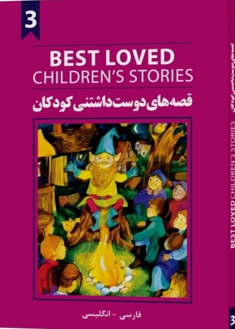 قصه های دوست داشتنی کودکان 3