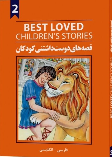 قصه های دوست داشتنی کودکان 2