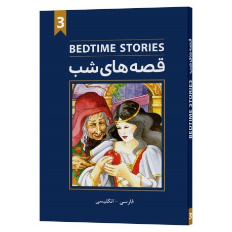 قصه های شب 3 Bedtime stories