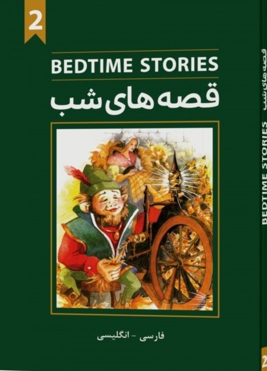 قصه های شب 2 Bedtime stories
