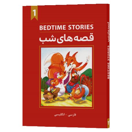 قصه های شب 1 Bedtime stories